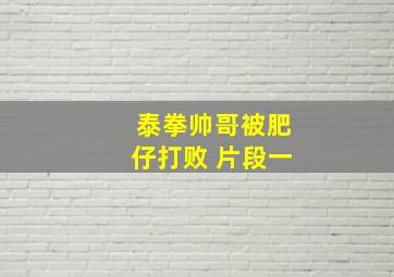 泰拳帅哥被肥仔打败 片段一